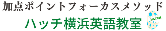 マンツーマン個人レッスン『ハッチ横浜英語教室』 | 横浜  オンライン