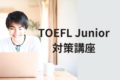 当教室では基礎からマンツーマンで『TOEFL Junior』が学べます！