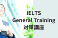 当教室では基礎からマンツーマンで『IELTS General Training』が学べます！