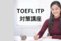 当教室では短期集中マンツーマンで『TOEFL ITP』が学べます！