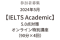 2024年5月開催【IELTS Academic 5.0点対策】オンライン特別講座（90分×4回）