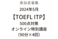 2024年5月開催【TOEFL ITP 500点対策】オンライン特別講座（90分×4回）
