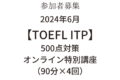 2024年6月開催【TOEFL ITP 500点対策】オンライン特別講座（90分×4回）